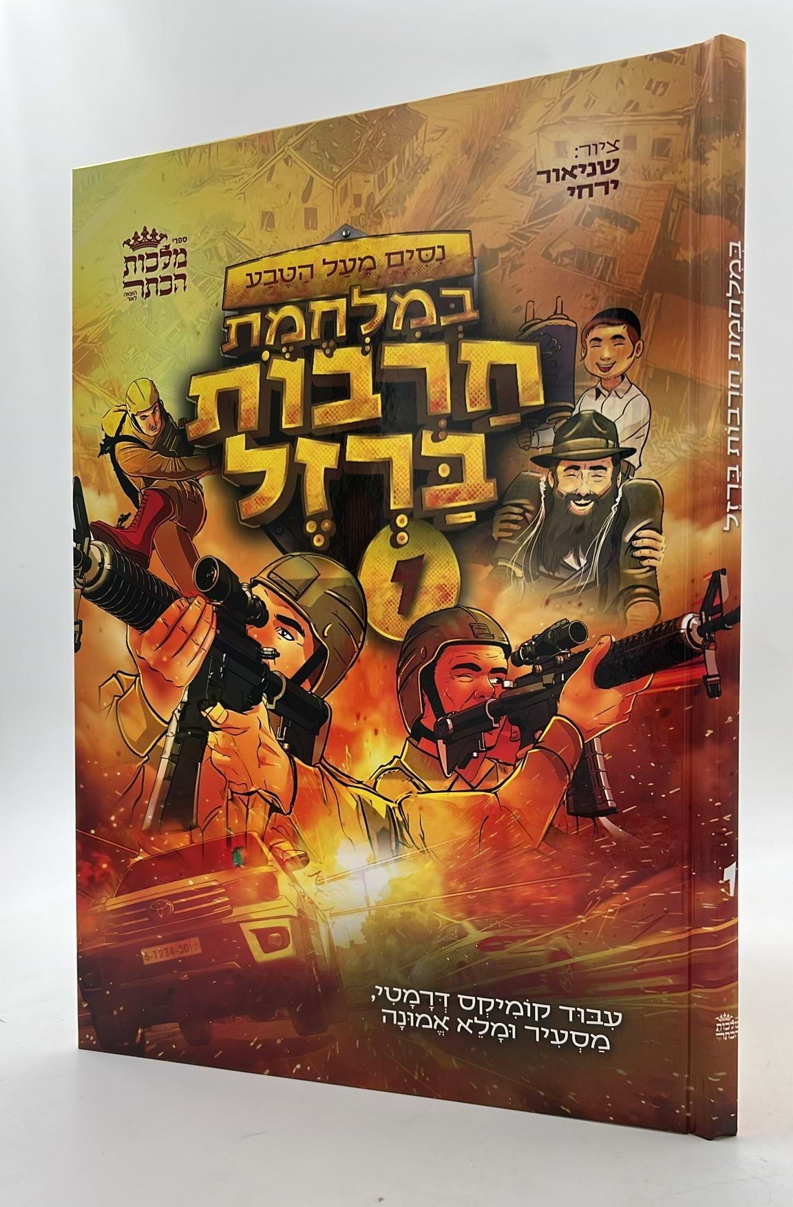 ניסים מעל הטבע - במלחמת חרבות ברזל כרך א