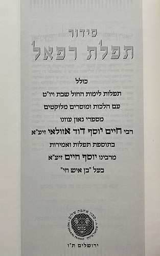 סידור תפילת רפאל השלם - נוסח עדות המזרח / אהבת שלום
