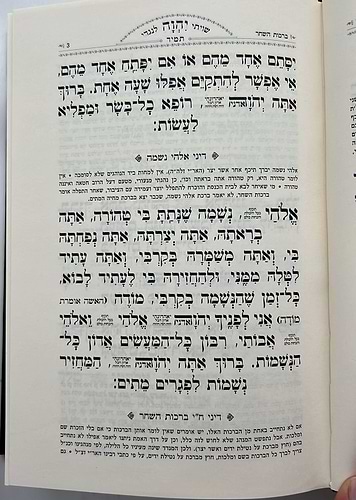 סידור תפילת רפאל השלם - נוסח עדות המזרח / אהבת שלום