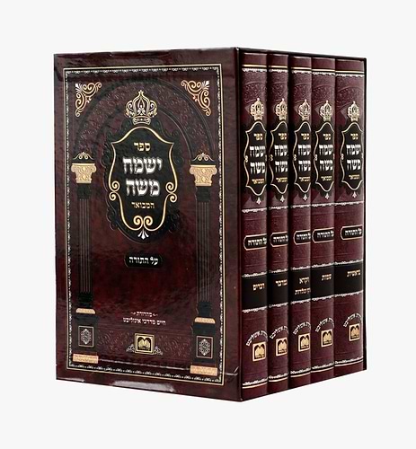 סט ישמח משה המבואר ה' כרכים על התורה / עוז והדר