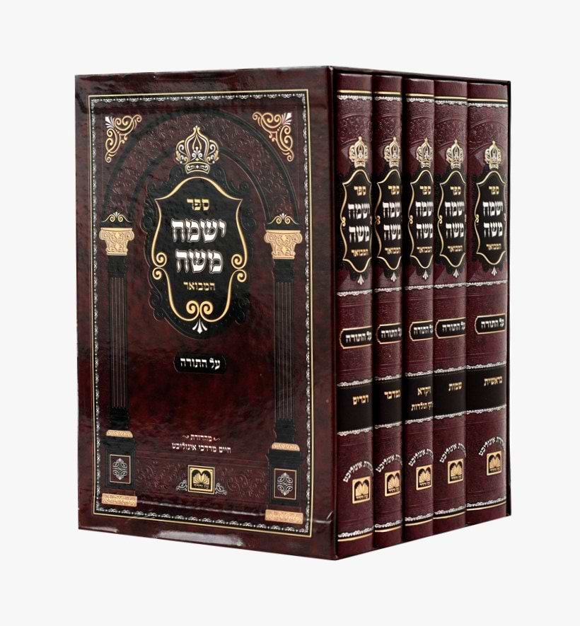 ישמח משה המבואר - על התורה ה