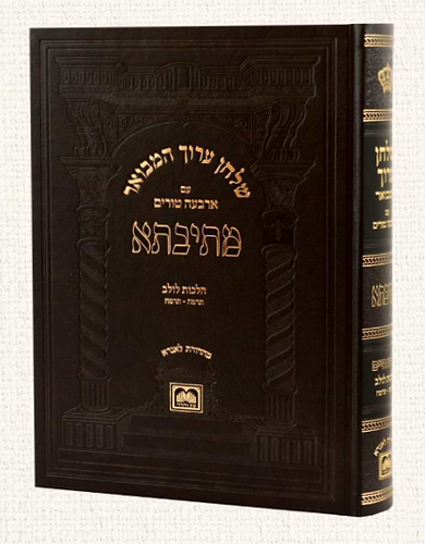 שולחן ערוך המבואר מתיבתא - הלכות לולב חלק א' / עוז והדר