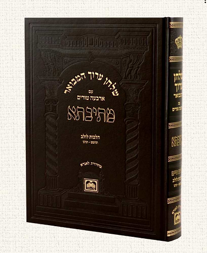 שולחן ערוך המבואר מתיבתא - אורח חיים הלכות לולב חלק ב' סימנים תרמט-תרנו / עוז והדר