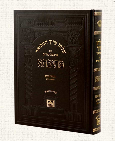 שולחן ערוך המבואר מתיבתא - הלכות לולב חלק ב