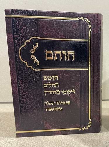 חותם - חומש, תיקון הכללי, תהילים, סידור וליקוטי מוהר״ן / הקשר שלך לרבינו נחמן מברסלב זצוק