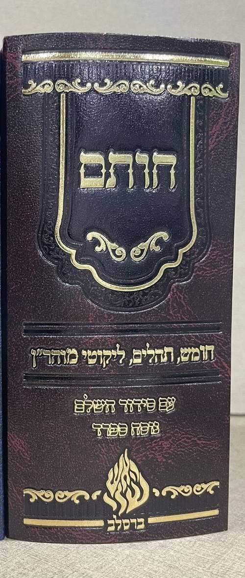 חותם - חומש, תיקון הכללי, תהילים, סידור וליקוטי מוהר״ן / הקשר שלך לרבינו נחמן מברסלב זצוק