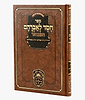 חסד לאברהם המבואר - לרבי אברהם מקאליסק זיע"א / עוז והדר