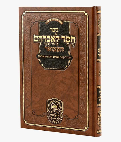 חסד לאברהם המבואר - להרה