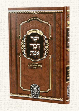 יושר דברי אמת המנוקד - לרבי משולם פייבוש מזבריזא זיע