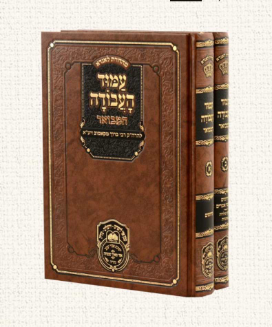עמוד העבודה המבואר ב' כרכים - להרה