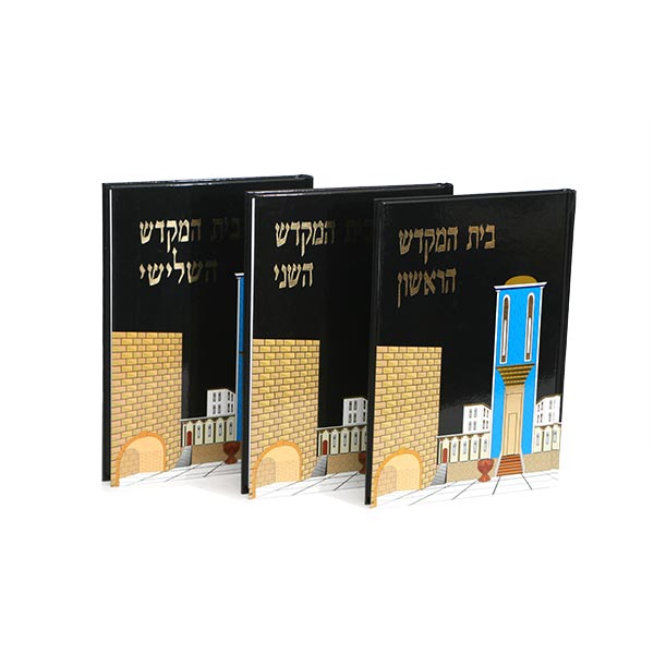 בית המקדש הראשון, השני, השלישי סט ג