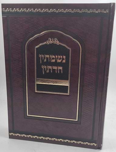 נשמתין חדתין - על התורה ו' כרכים / הרב י.מ מורגנשטרן
