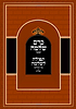 כרם שלמה - חנוכה / (הינוקא) רבנו שלמה יהודה בארי שליט''א