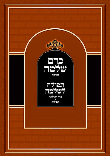 כרם שלמה - חנוכה / (הינוקא) רבנו שלמה יהודה בארי שליט''א