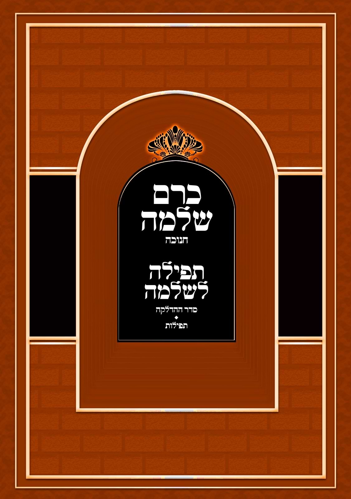 כרם שלמה - חנוכה / (הינוקא) רבנו שלמה יהודה בארי שליט
