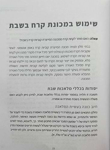 כשרות ושבת בבתי מלון / הרב ישי סמואל