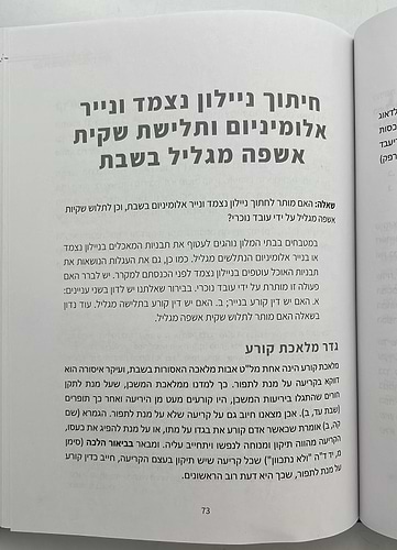 כשרות ושבת בבתי מלון / הרב ישי סמואל