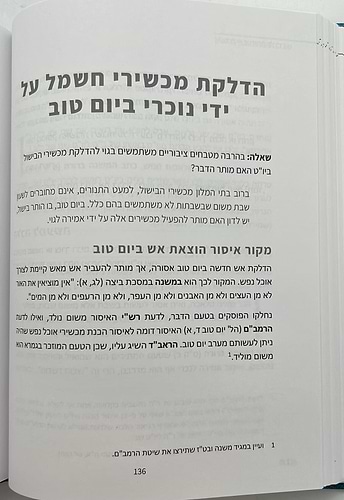 כשרות ושבת בבתי מלון / הרב ישי סמואל