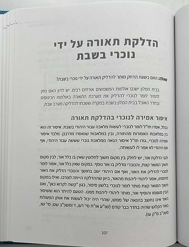 כשרות ושבת בבתי מלון / הרב ישי סמואל