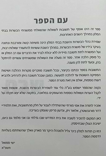 כשרות ושבת בבתי מלון / הרב ישי סמואל