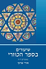 שיעורים בספר הכוזרי - כרך ב' / הרב אורי שרקי