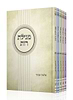 חמש מגילות - סט ה' כרכים עם פירוש הרב אבינר