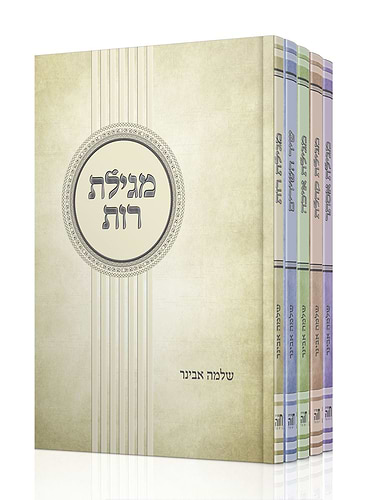 חמש מגילות - סט ה' כרכים עם פירוש הרב אבינר