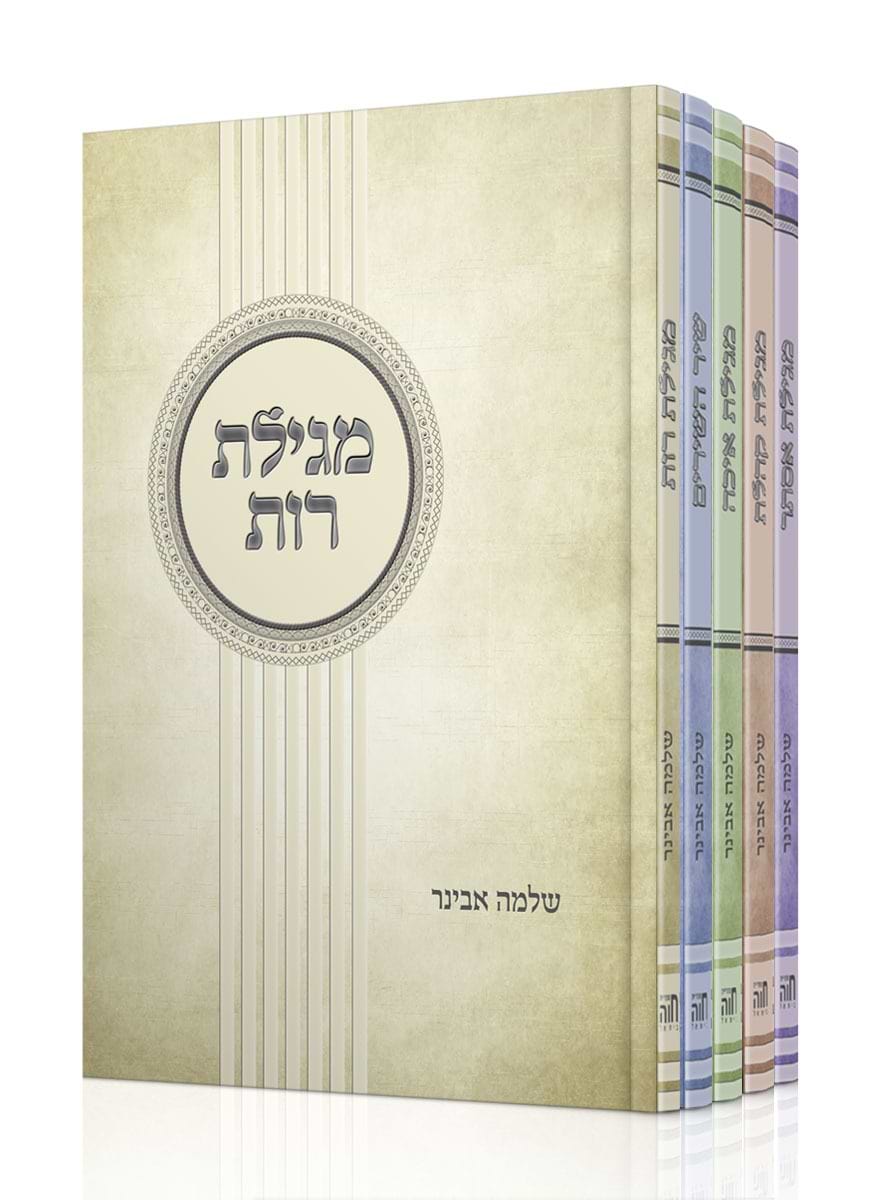 חמש מגילות - סט ה