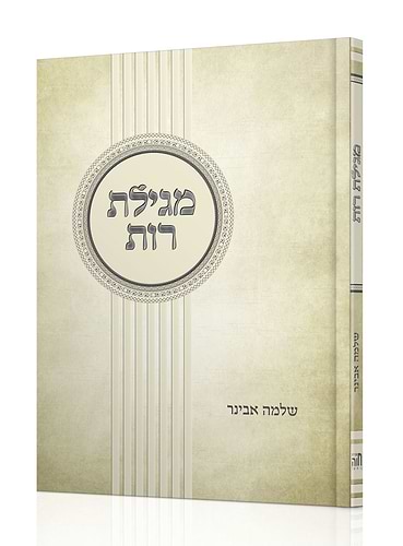 חמש מגילות - סט ה' כרכים עם פירוש הרב אבינר