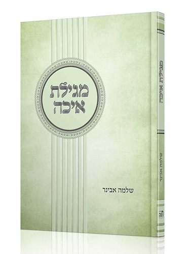 חמש מגילות - סט ה' כרכים עם פירוש הרב אבינר