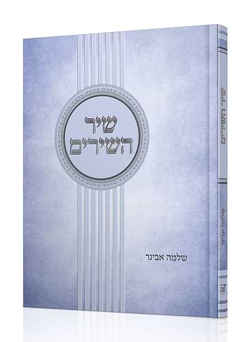 חמש מגילות - סט ה' כרכים עם פירוש הרב אבינר