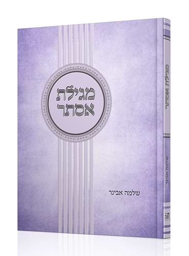 חמש מגילות - סט ה' כרכים עם פירוש הרב אבינר