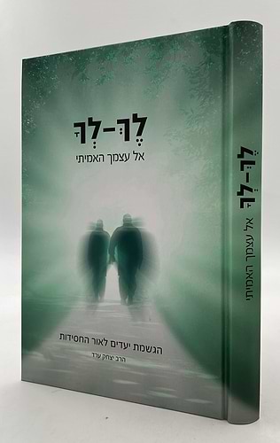 לך לך אל עצמך האמיתי - הגשמת יעדים בדרך החסידות / הרב יצחק ערד