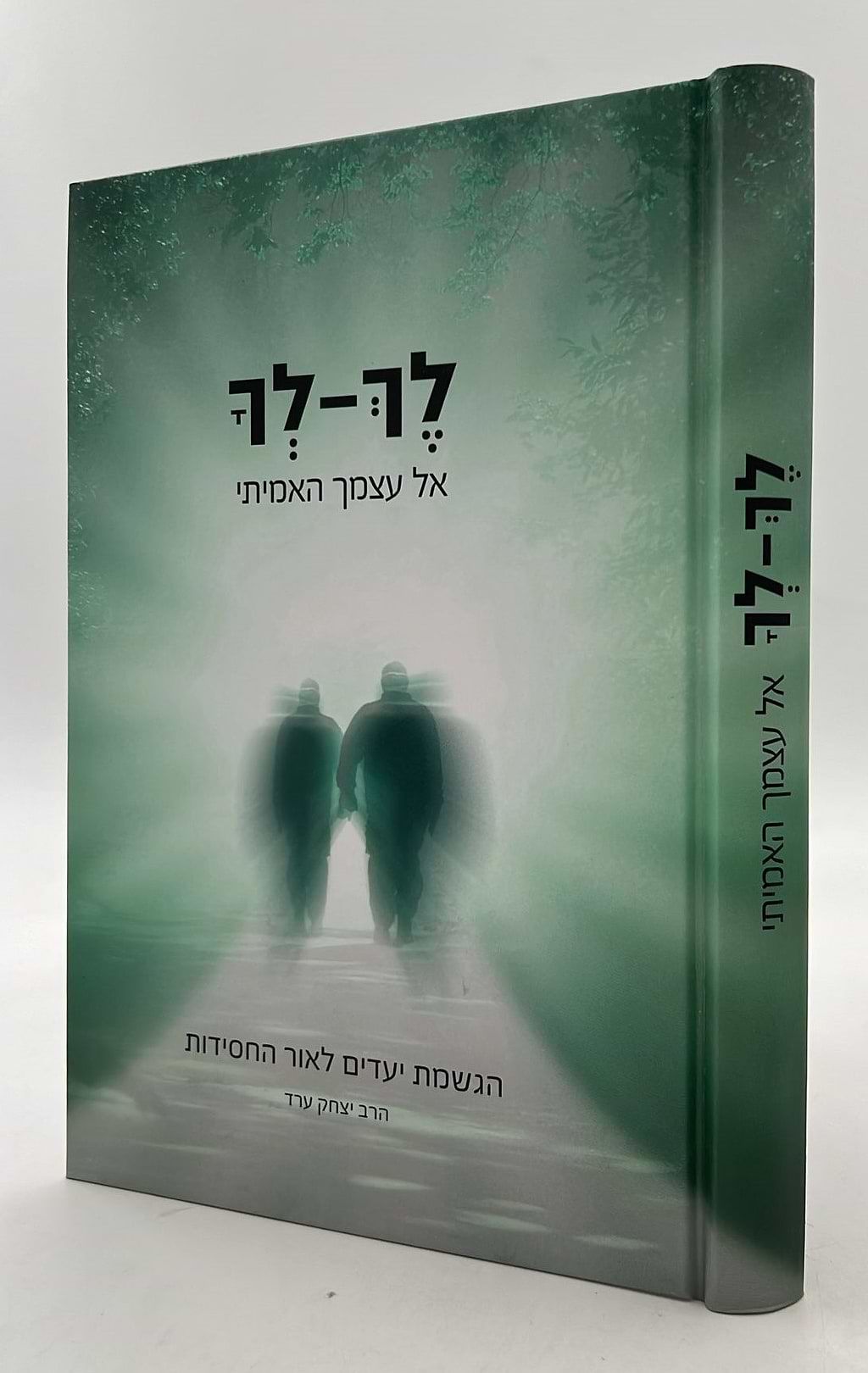 לך לך - אל עצמך האמיתי / הרב יצחק ערד