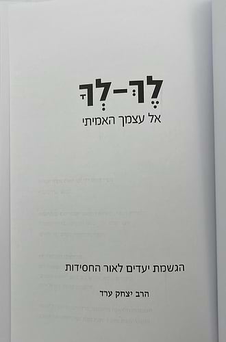 לך לך - אל עצמך האמיתי / הרב יצחק ערד