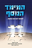 המימד הנוסף - להתחבר למציאות שמעבר