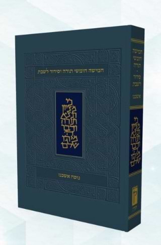 חומש קורן עם תפילות שבת - נוסח אשכנז / מהדורה קטנה כריכה רכה