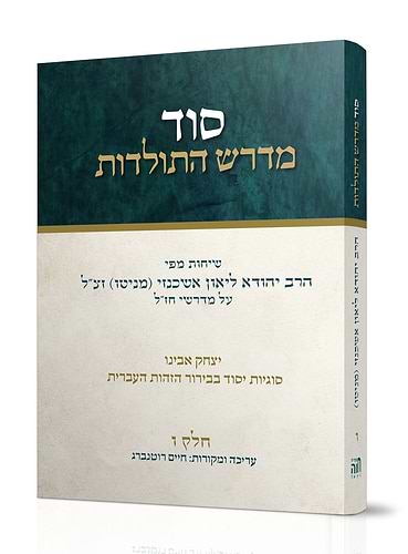 סוד מדרש התולדות ט' כרכים - כריכה קשה / הרב ליאון אשכנזי - מניטו