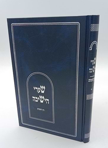שערי הישיבה - לצורתו של בן ישיבה / ר' אליהו דסלר בעל המכתב מאליהו