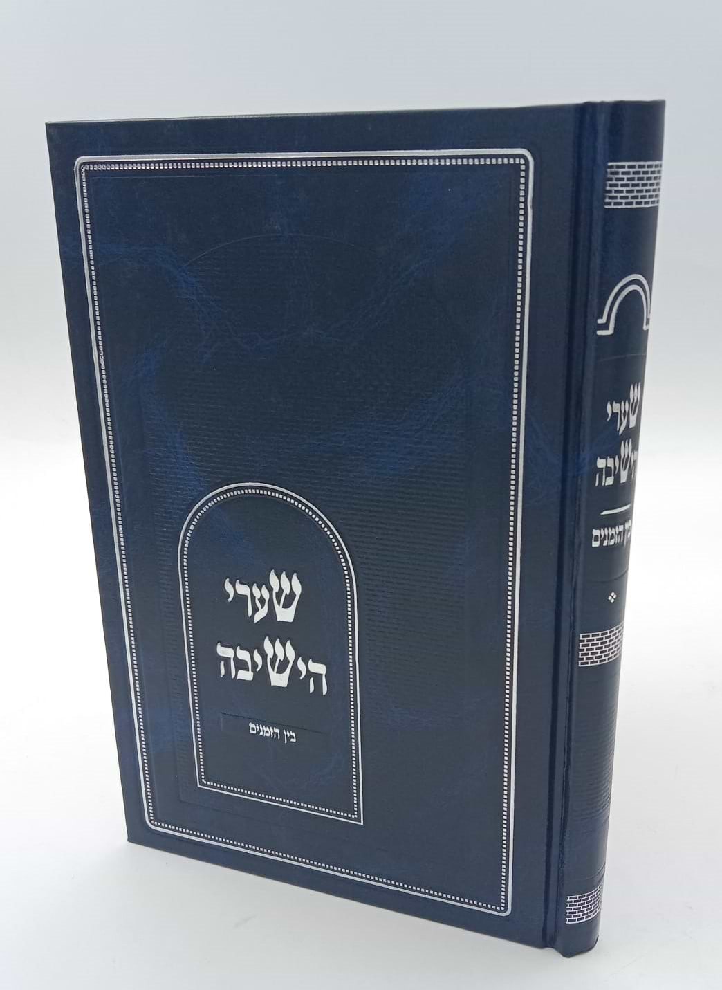 שערי הישיבה - לצורתו של בן ישיבה / ר