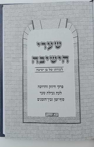 שערי הישיבה - לצורתו של בן ישיבה / ר' אליהו דסלר בעל המכתב מאליהו
