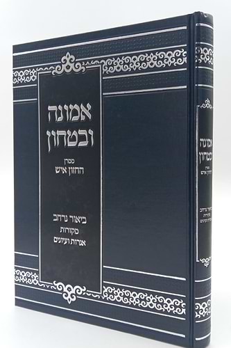 אמונה ובטחון - ממרן החזון איש בסדר חדש עם ביאור נרחב 