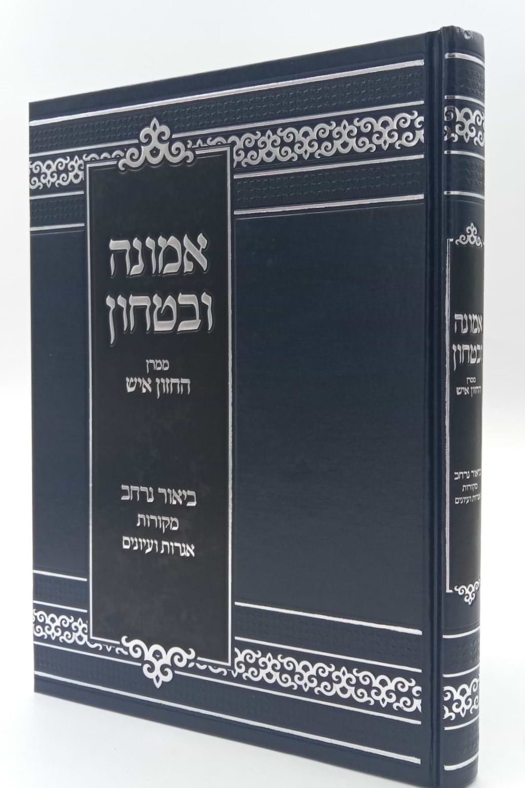 אמונה ובטחון - ממרן החזון איש בסדר חדש עם ביאור נרחב (כחול) / יפה נוף