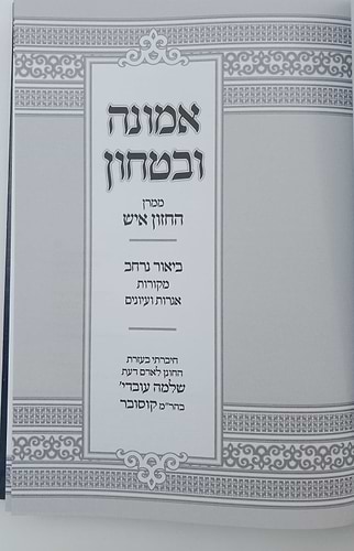 אמונה ובטחון - ממרן החזון איש בסדר חדש עם ביאור נרחב 