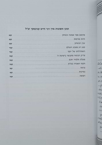 אמונה ובטחון - ממרן החזון איש בסדר חדש עם ביאור נרחב 