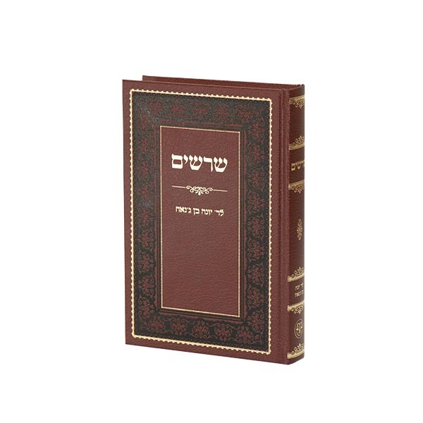 שרשים - לרבינו יונה בן ג