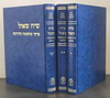 שיח שאול - פרקי מחשבה והדרכה ג' כרכים / הרב שאול ישראלי זצ"ל