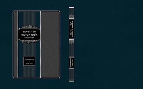 סדר הניקור לבעל העיטור עם פירוש הר