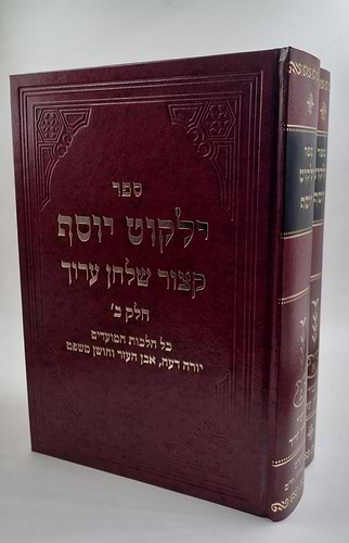 קיצור שולחן ערוך יחקוט יוסף ב' כרכים