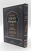 סידור נתיבות התפילה - לימות החול נוסח ע"מ פורמט גדול / מכון סימנים